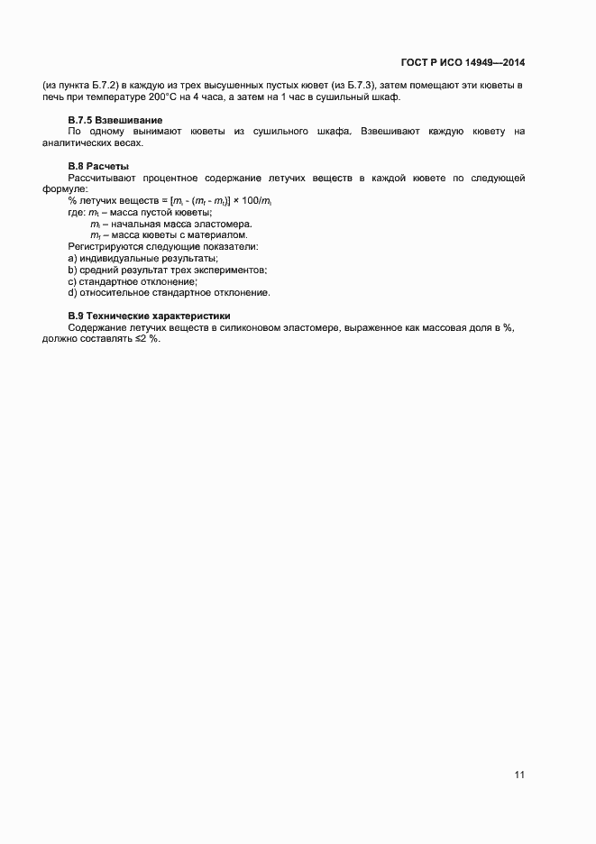 Страница 14 ГОСТ Р ИСО 14949-2014