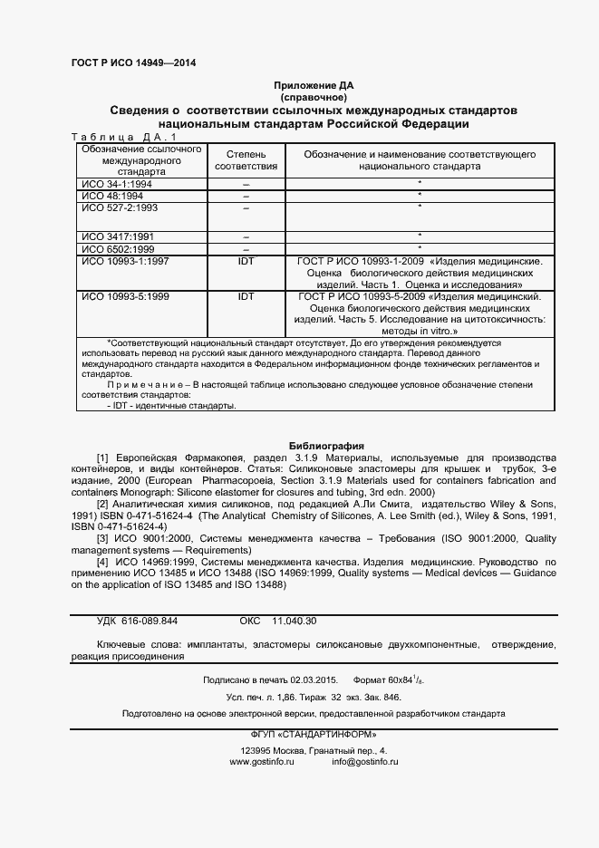 Страница 15 ГОСТ Р ИСО 14949-2014