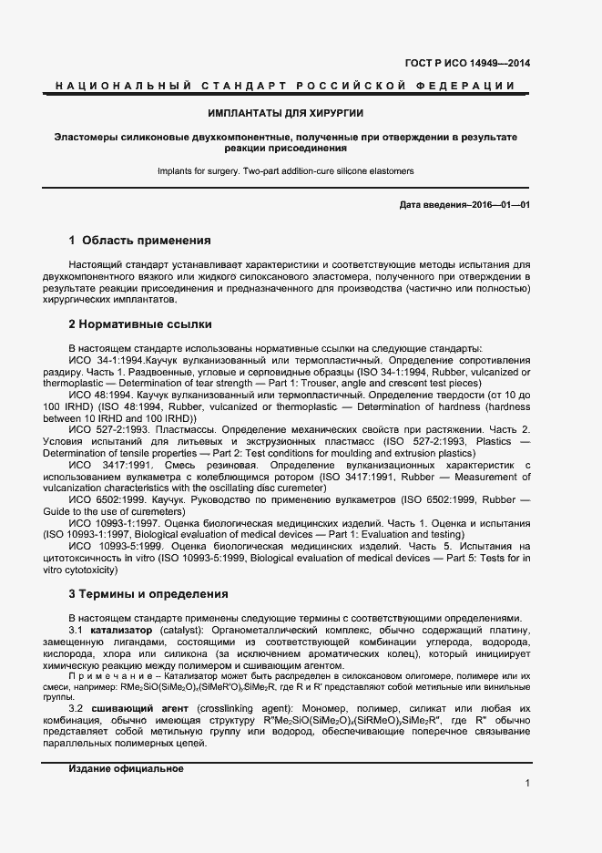 Страница 4 ГОСТ Р ИСО 14949-2014