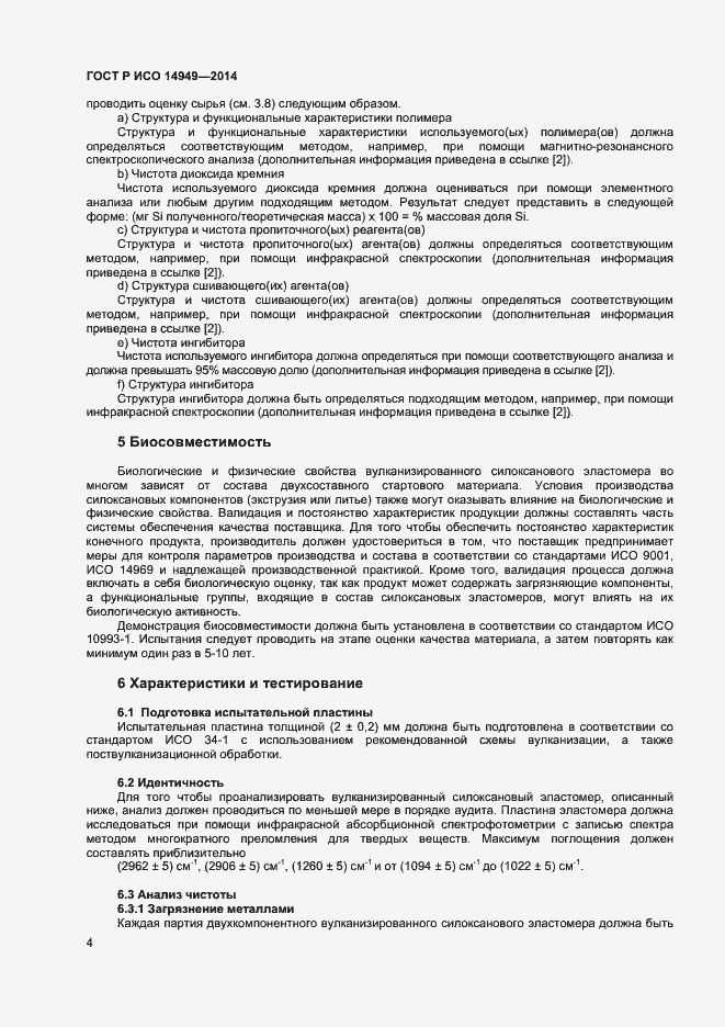 Страница 7 ГОСТ Р ИСО 14949-2014