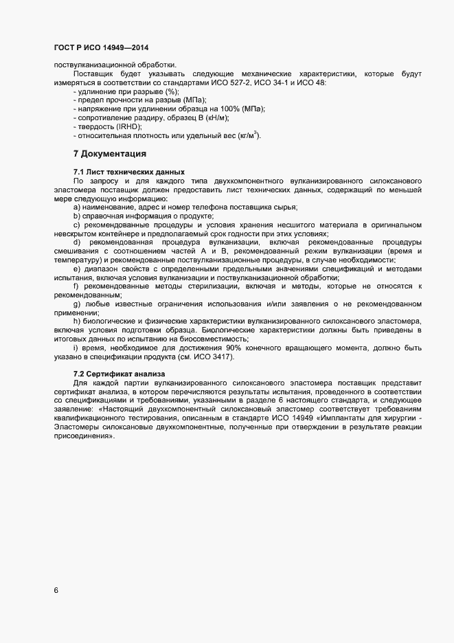 Страница 9 ГОСТ Р ИСО 14949-2014