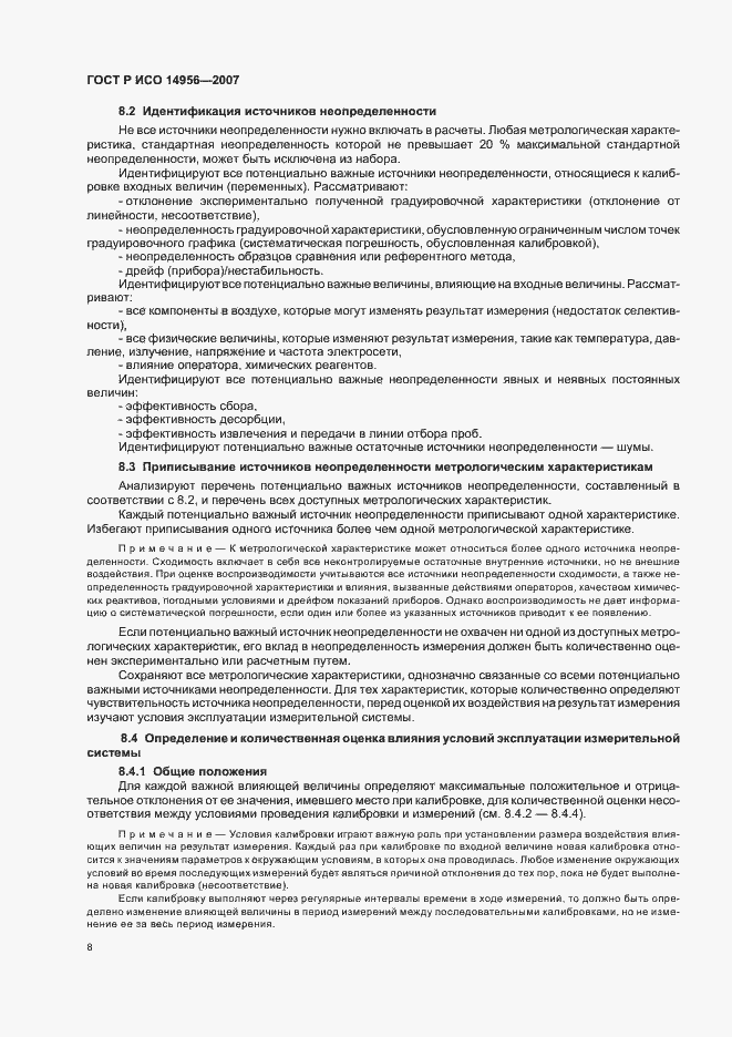 Страница 12 ГОСТ Р ИСО 14956-2007