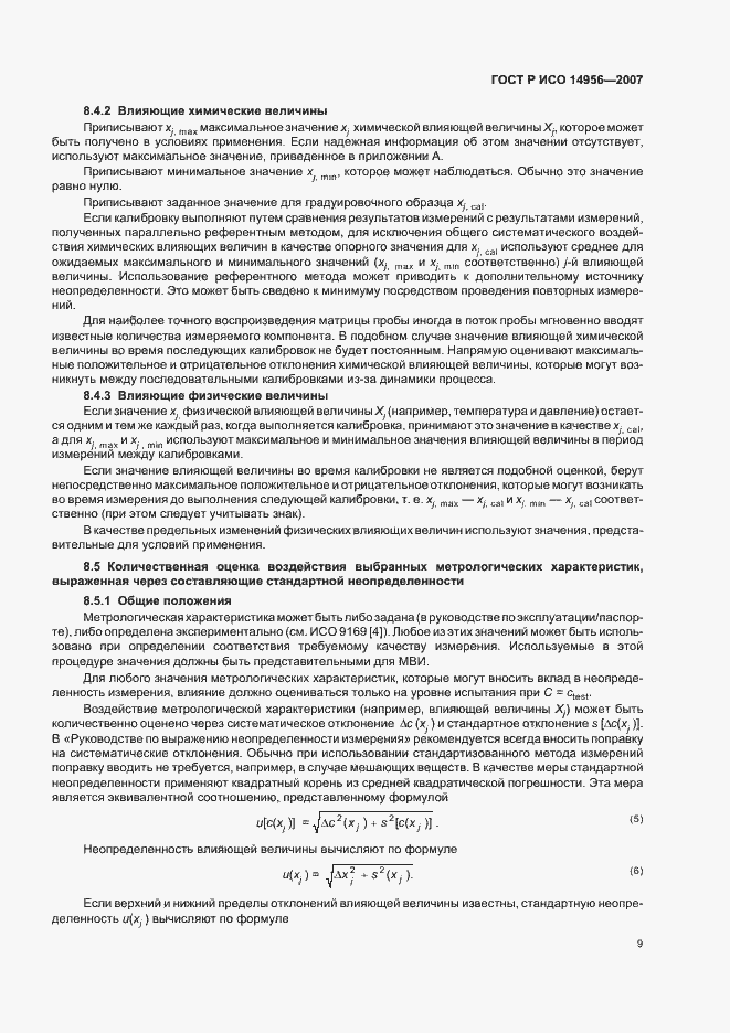 Страница 13 ГОСТ Р ИСО 14956-2007
