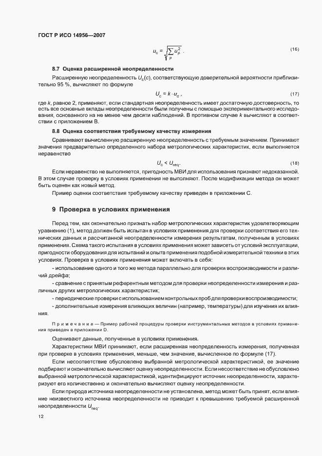 Страница 16 ГОСТ Р ИСО 14956-2007