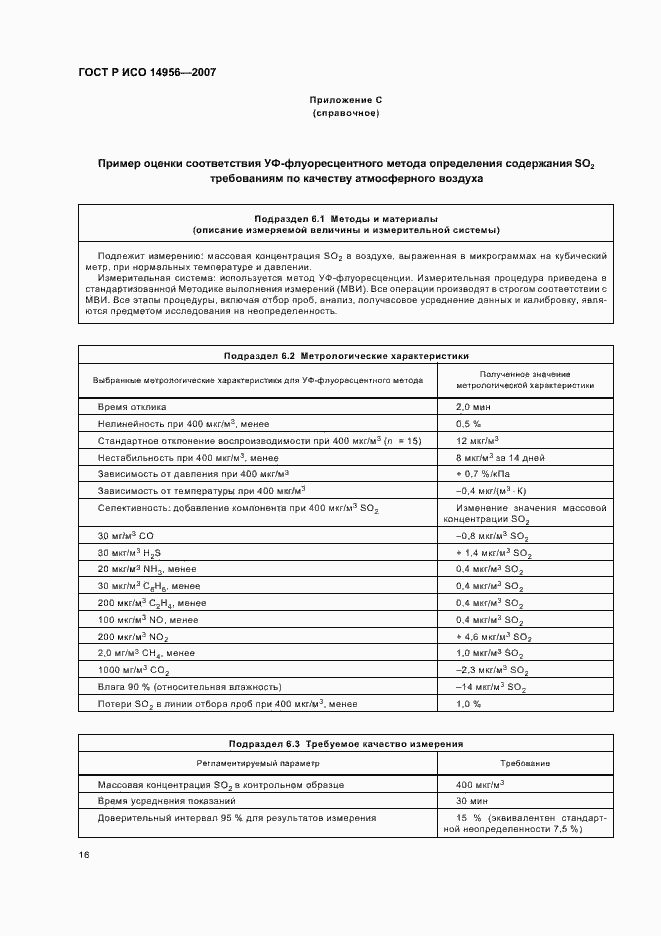 Страница 20 ГОСТ Р ИСО 14956-2007