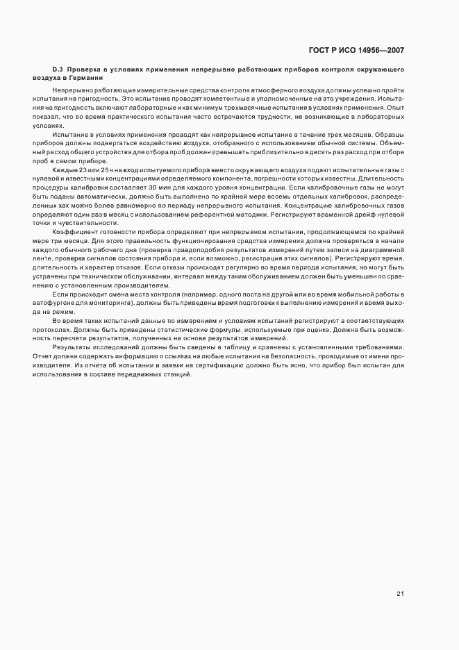 Страница 25 ГОСТ Р ИСО 14956-2007