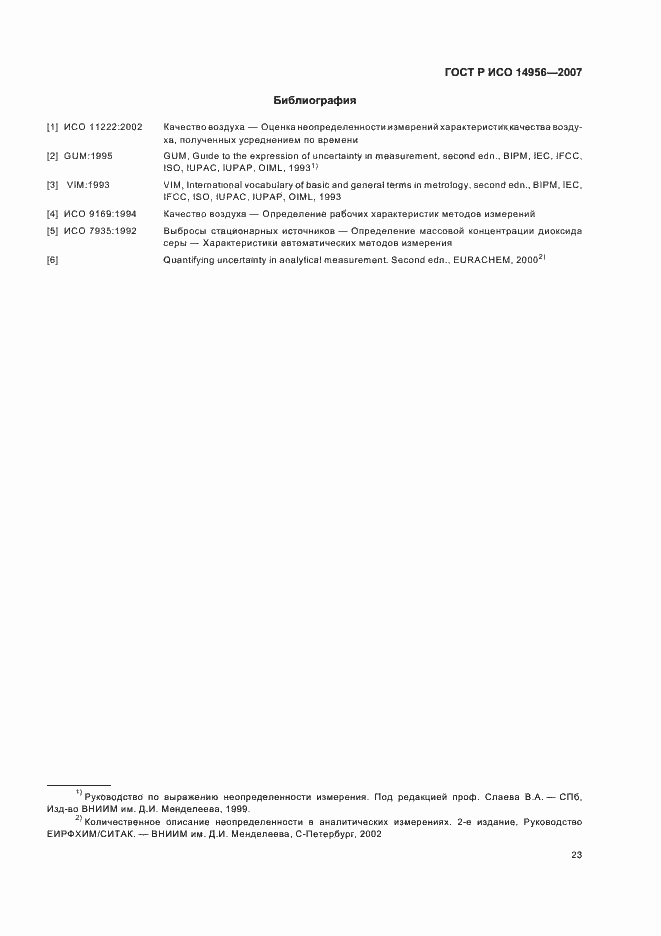 Страница 27 ГОСТ Р ИСО 14956-2007
