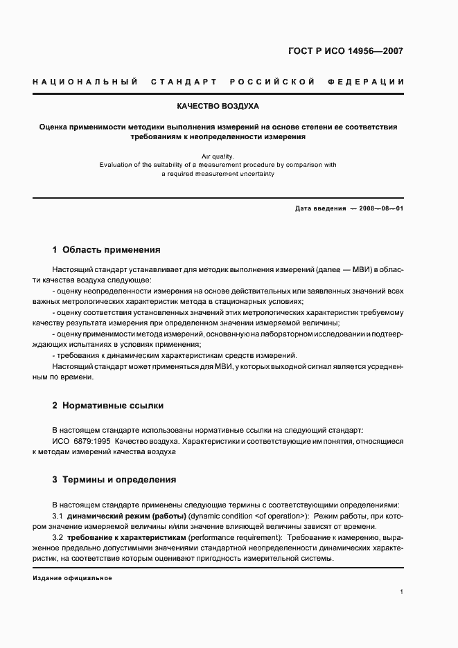 Страница 5 ГОСТ Р ИСО 14956-2007