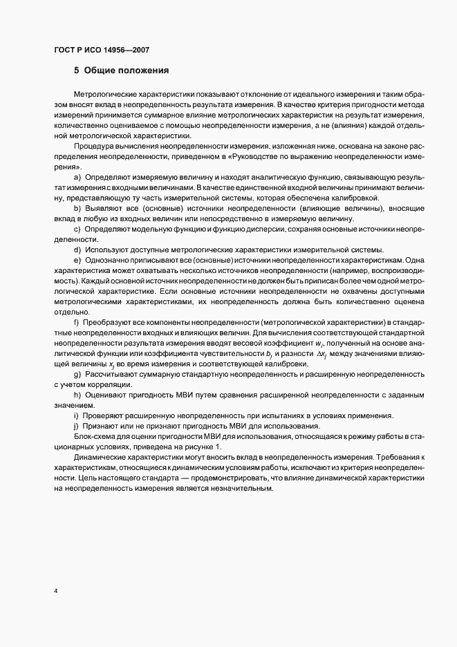 Страница 8 ГОСТ Р ИСО 14956-2007