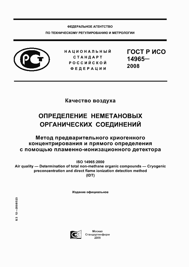 Страница 1 ГОСТ Р ИСО 14965-2008