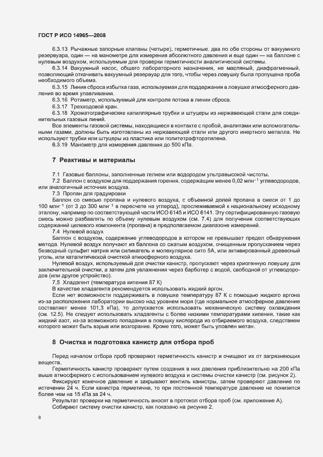 Страница 12 ГОСТ Р ИСО 14965-2008