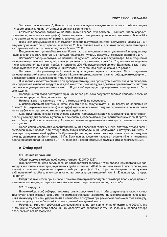 Страница 13 ГОСТ Р ИСО 14965-2008