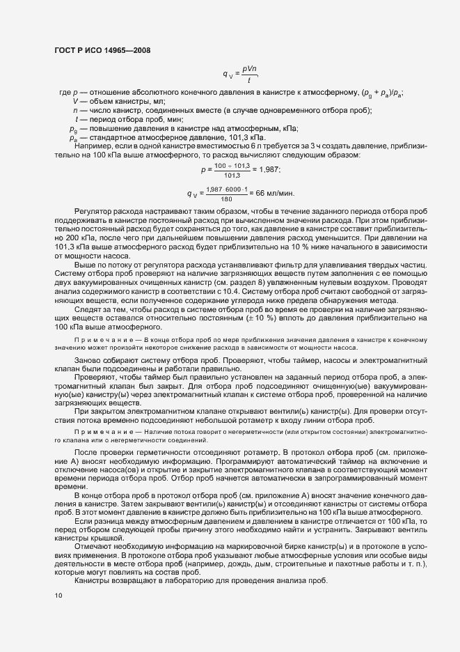 Страница 14 ГОСТ Р ИСО 14965-2008