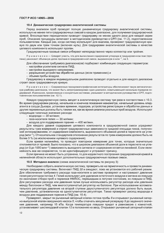 Страница 16 ГОСТ Р ИСО 14965-2008