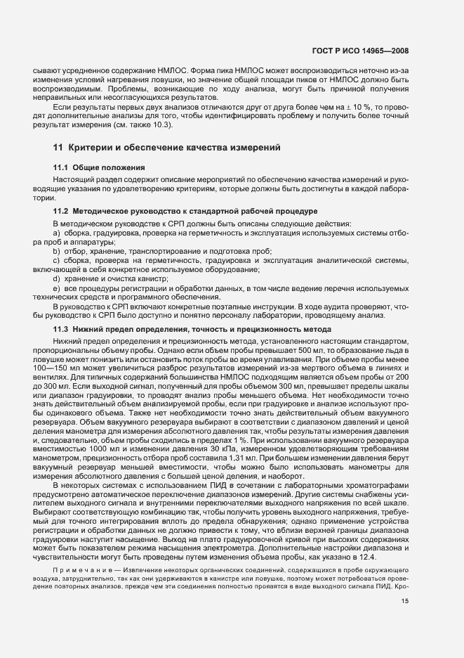 Страница 19 ГОСТ Р ИСО 14965-2008