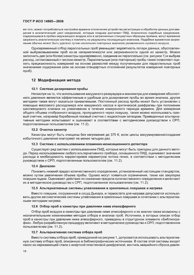 Страница 20 ГОСТ Р ИСО 14965-2008