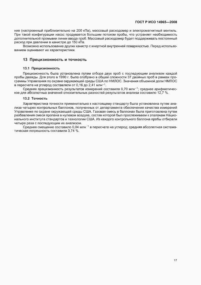 Страница 21 ГОСТ Р ИСО 14965-2008