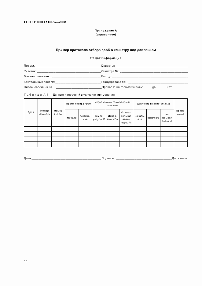 Страница 22 ГОСТ Р ИСО 14965-2008