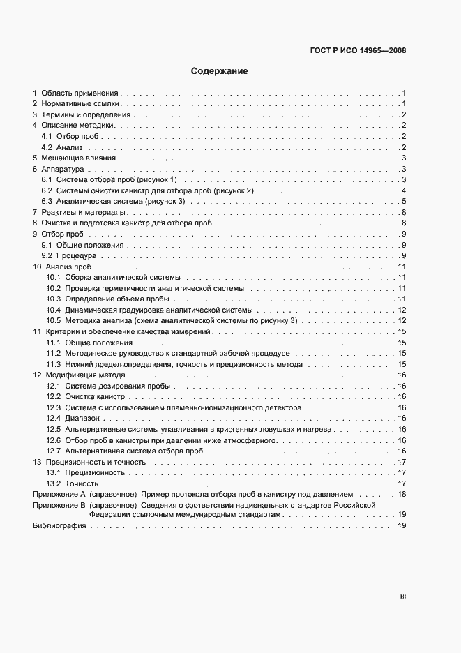 Страница 3 ГОСТ Р ИСО 14965-2008