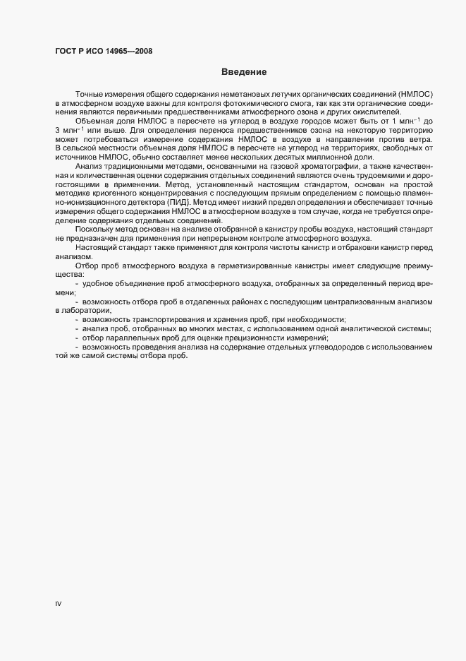 Страница 4 ГОСТ Р ИСО 14965-2008