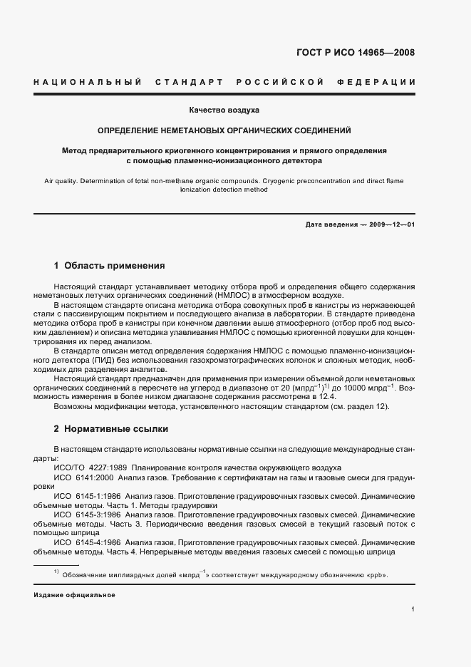 Страница 5 ГОСТ Р ИСО 14965-2008