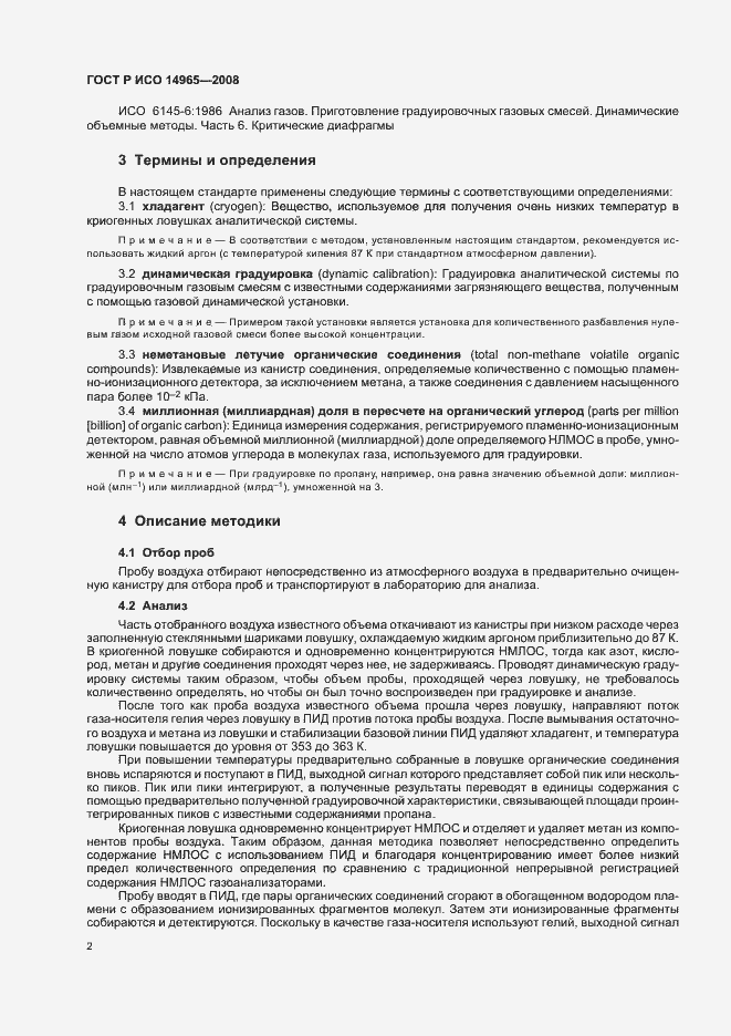 Страница 6 ГОСТ Р ИСО 14965-2008