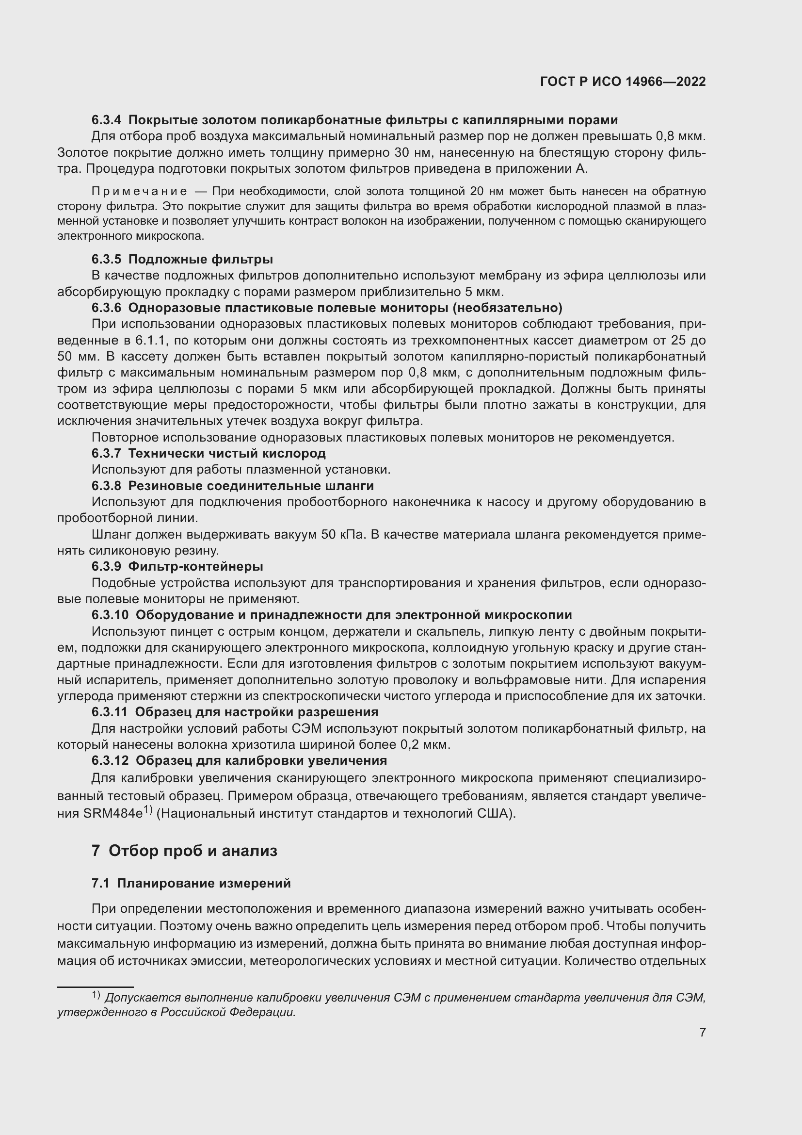 Страница 11 ГОСТ Р ИСО 14966-2022