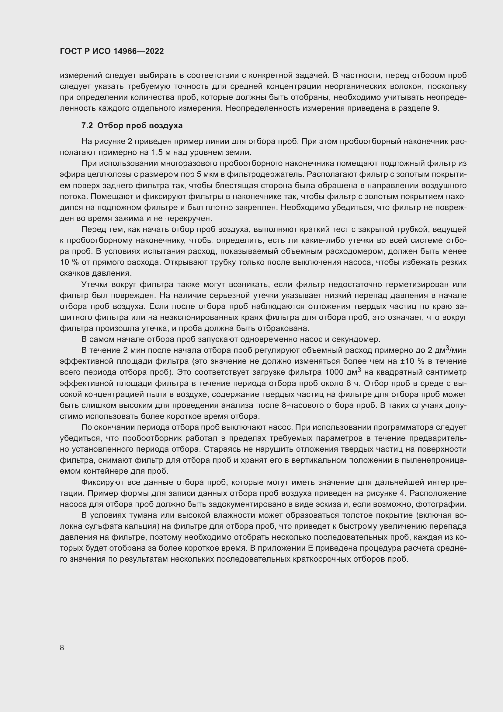 Страница 12 ГОСТ Р ИСО 14966-2022