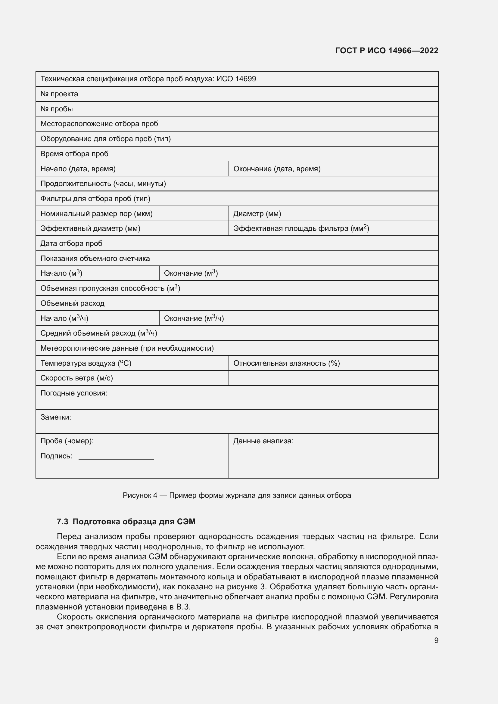 Страница 13 ГОСТ Р ИСО 14966-2022