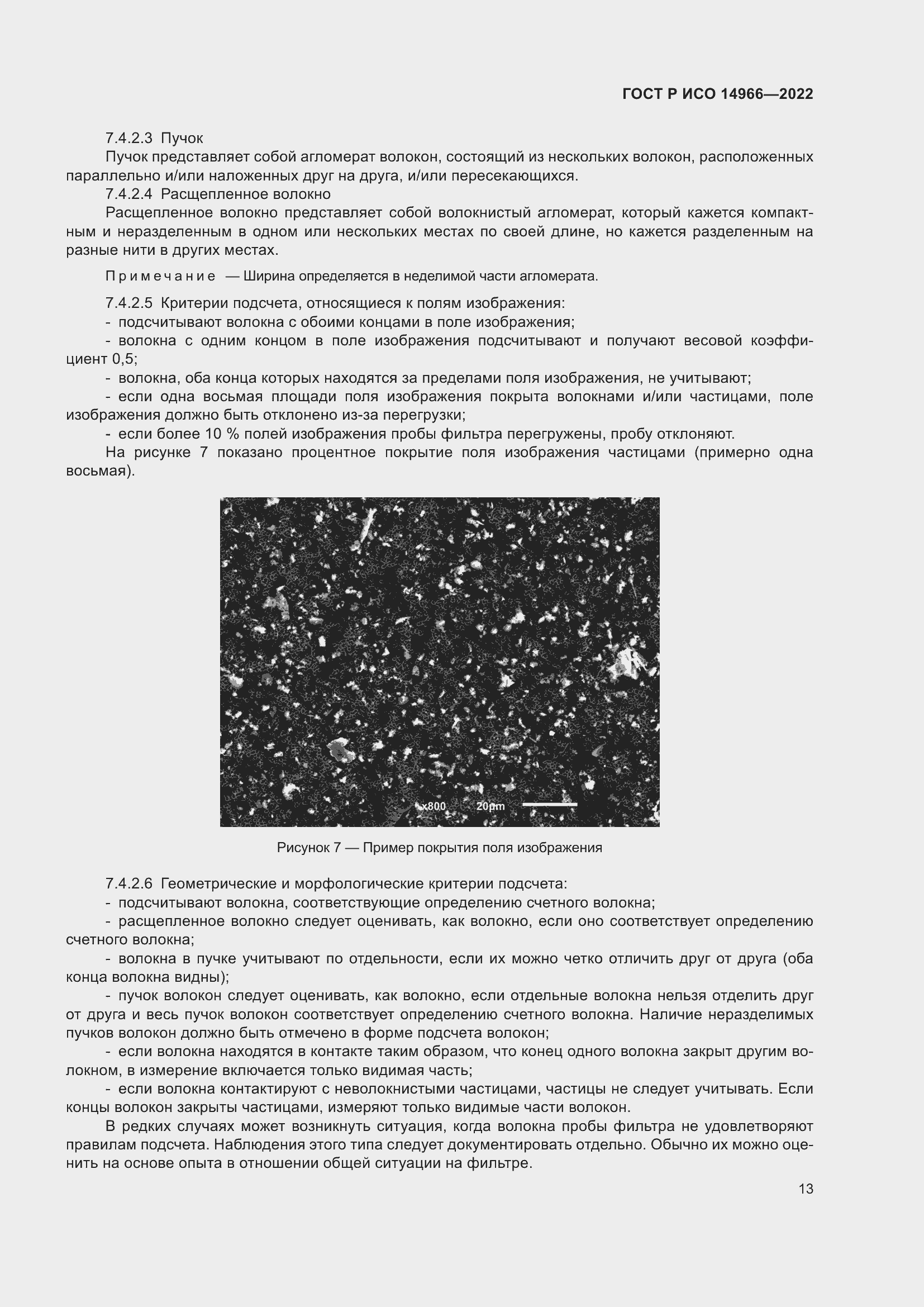 Страница 17 ГОСТ Р ИСО 14966-2022