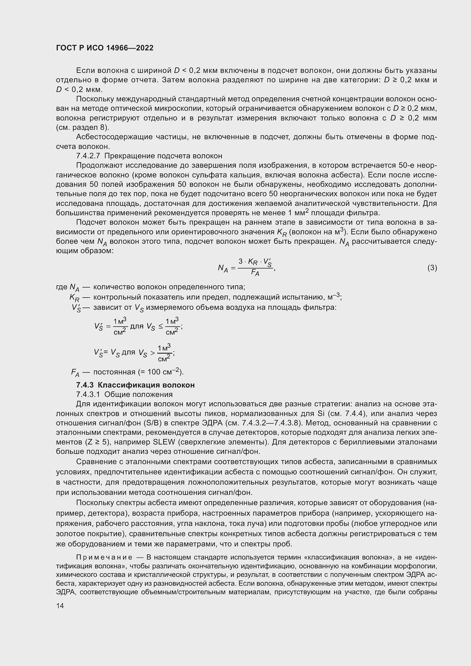 Страница 18 ГОСТ Р ИСО 14966-2022