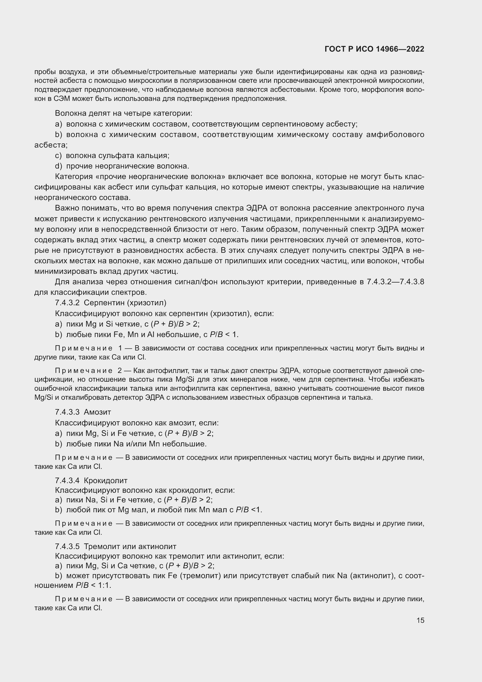 Страница 19 ГОСТ Р ИСО 14966-2022