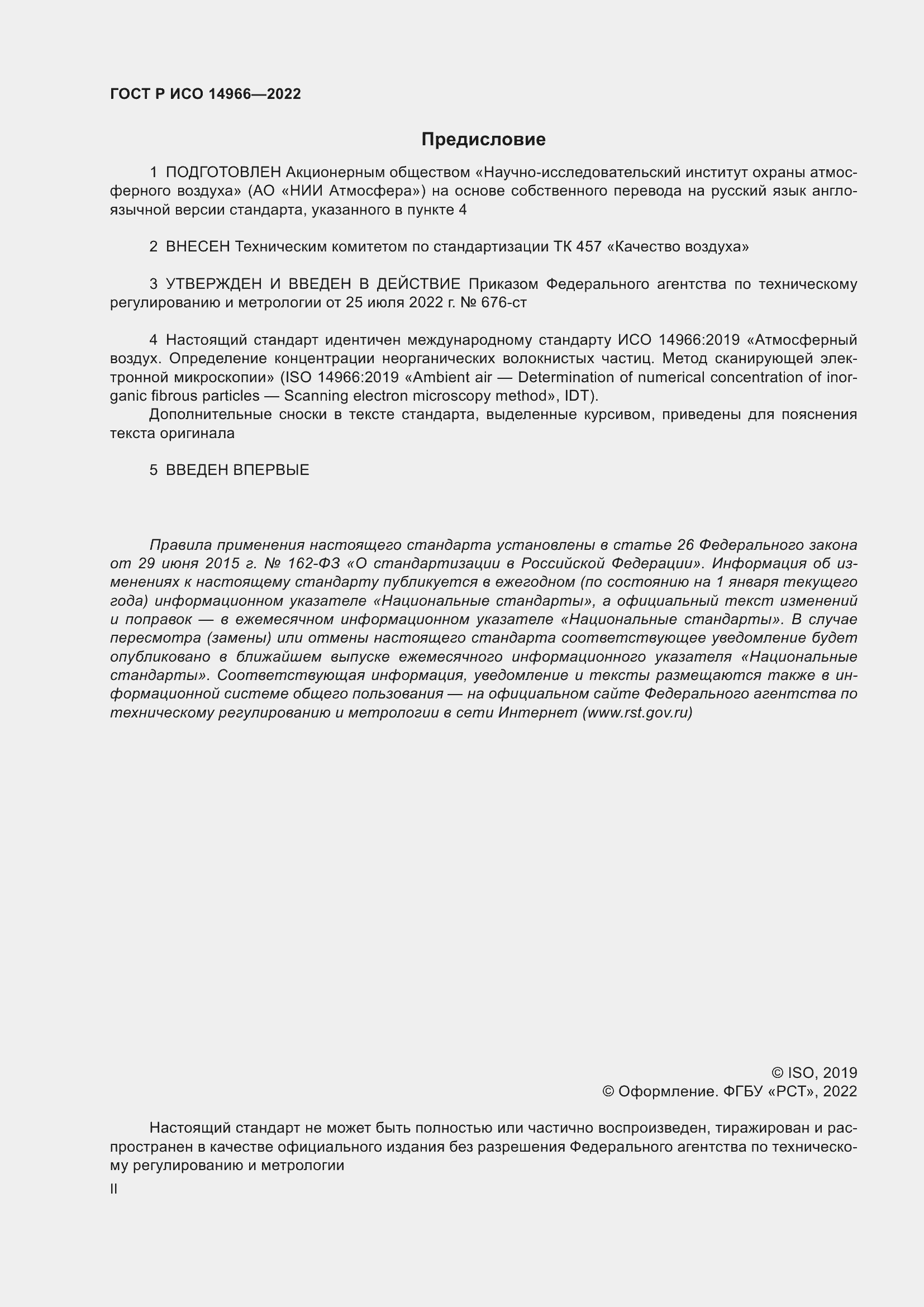 Страница 2 ГОСТ Р ИСО 14966-2022