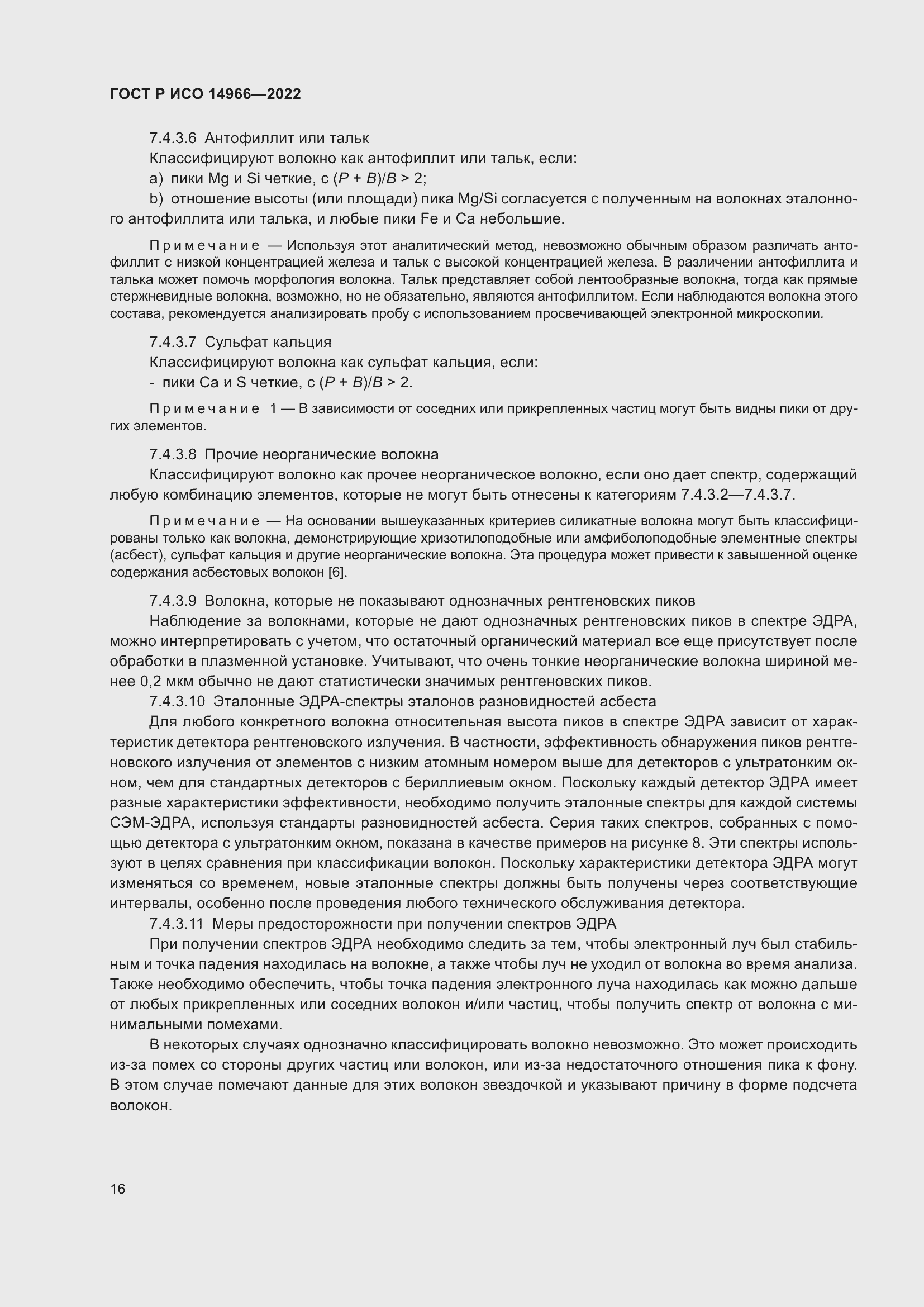 Страница 20 ГОСТ Р ИСО 14966-2022