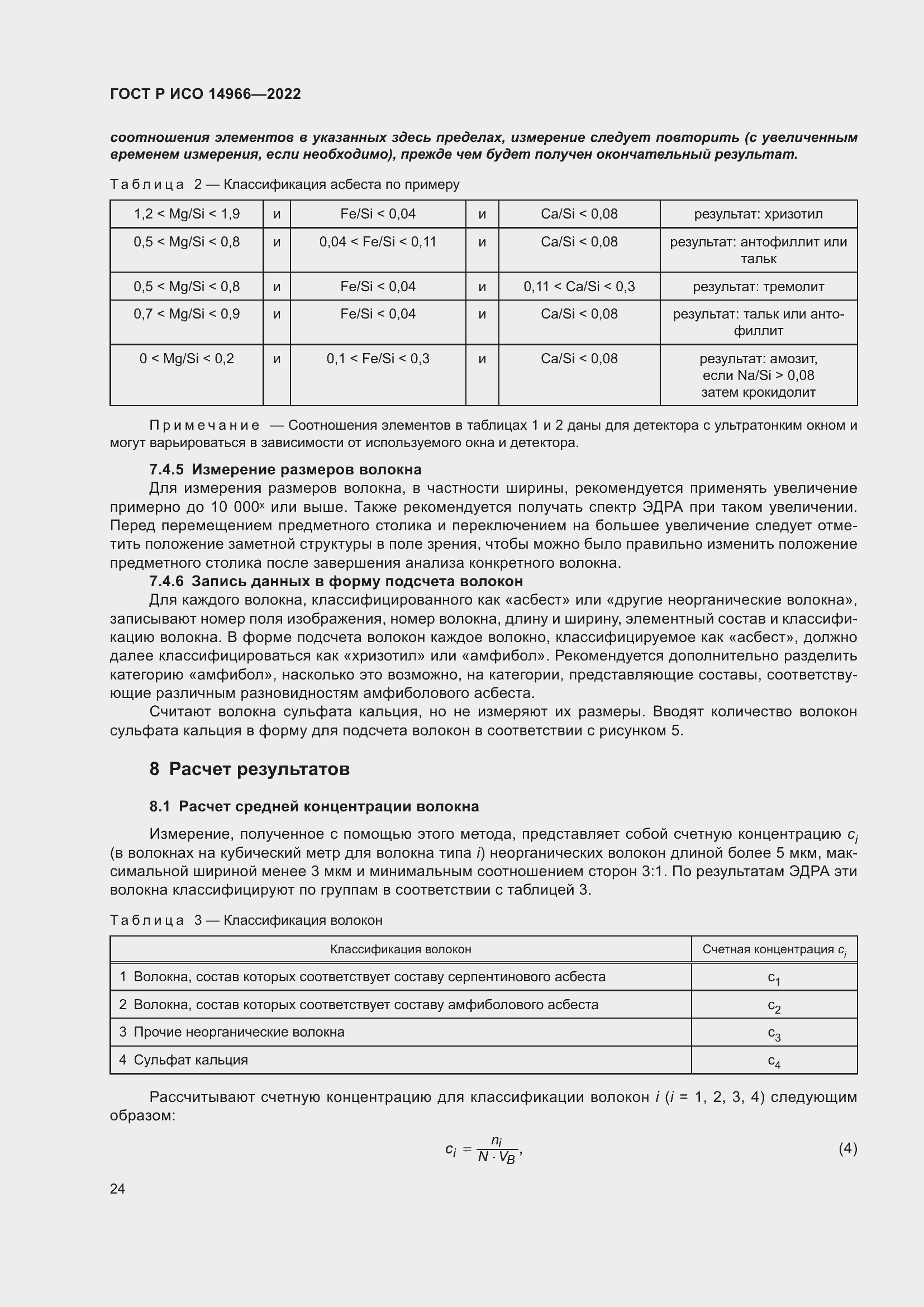 Страница 28 ГОСТ Р ИСО 14966-2022