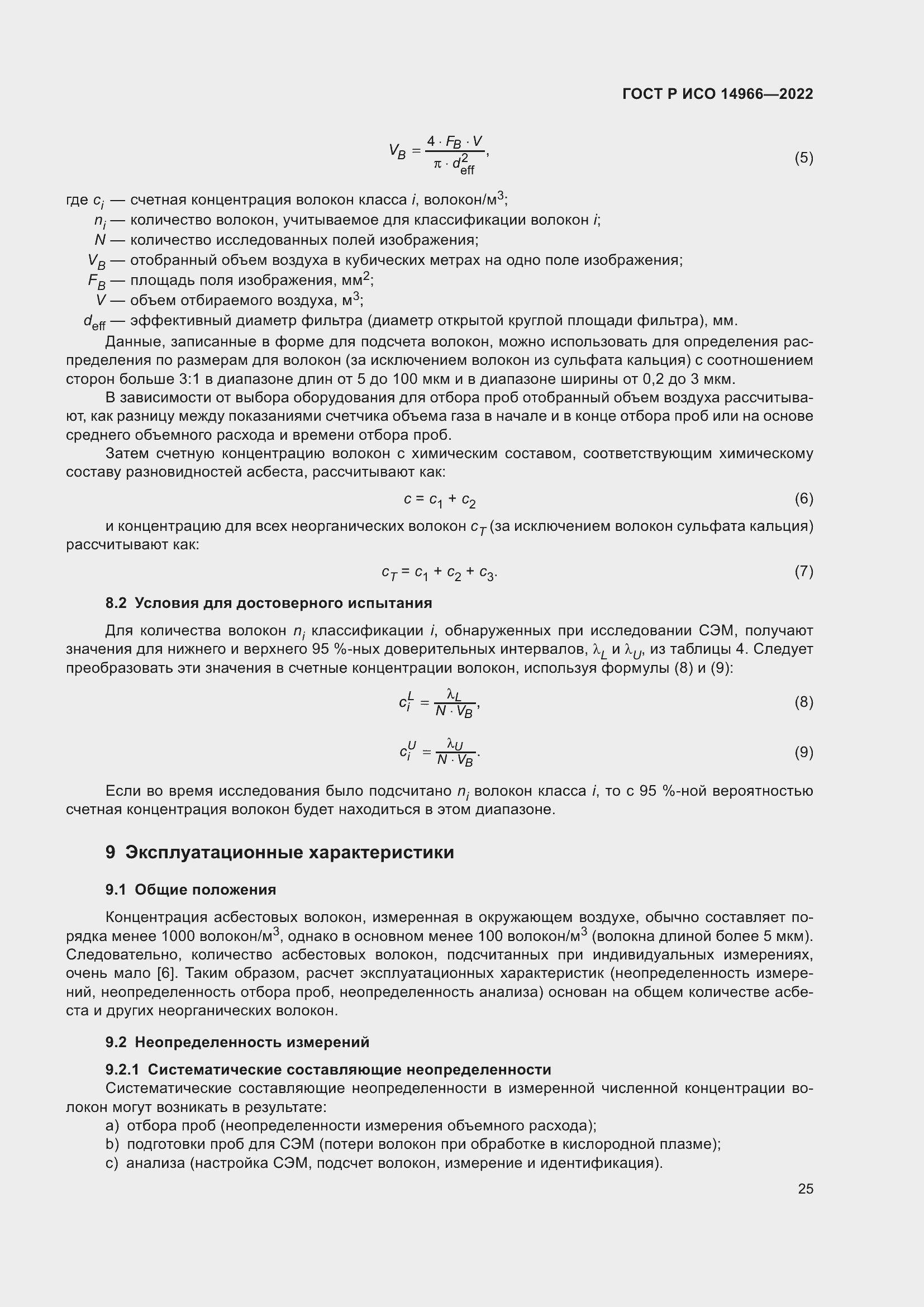 Страница 29 ГОСТ Р ИСО 14966-2022