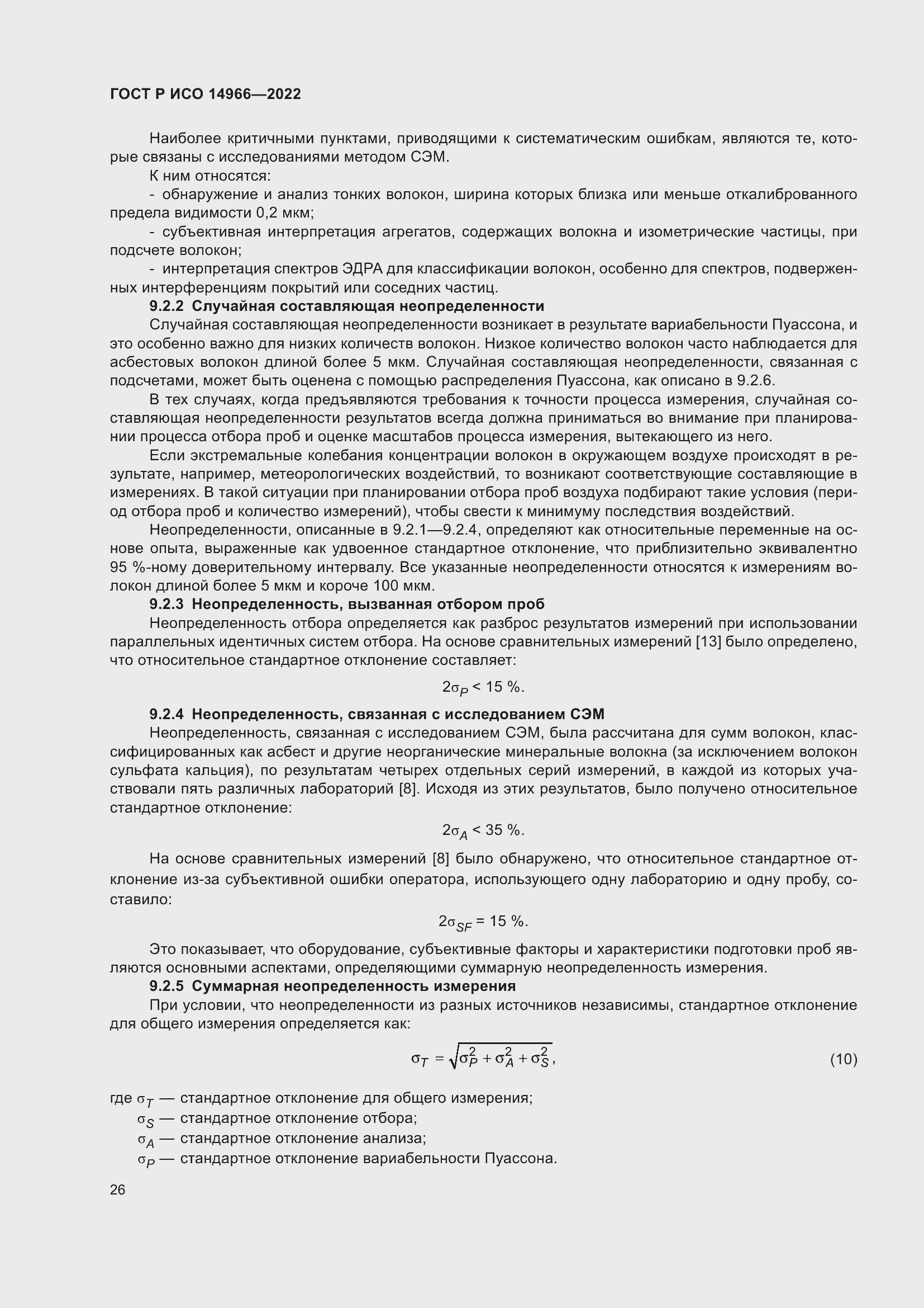 Страница 30 ГОСТ Р ИСО 14966-2022