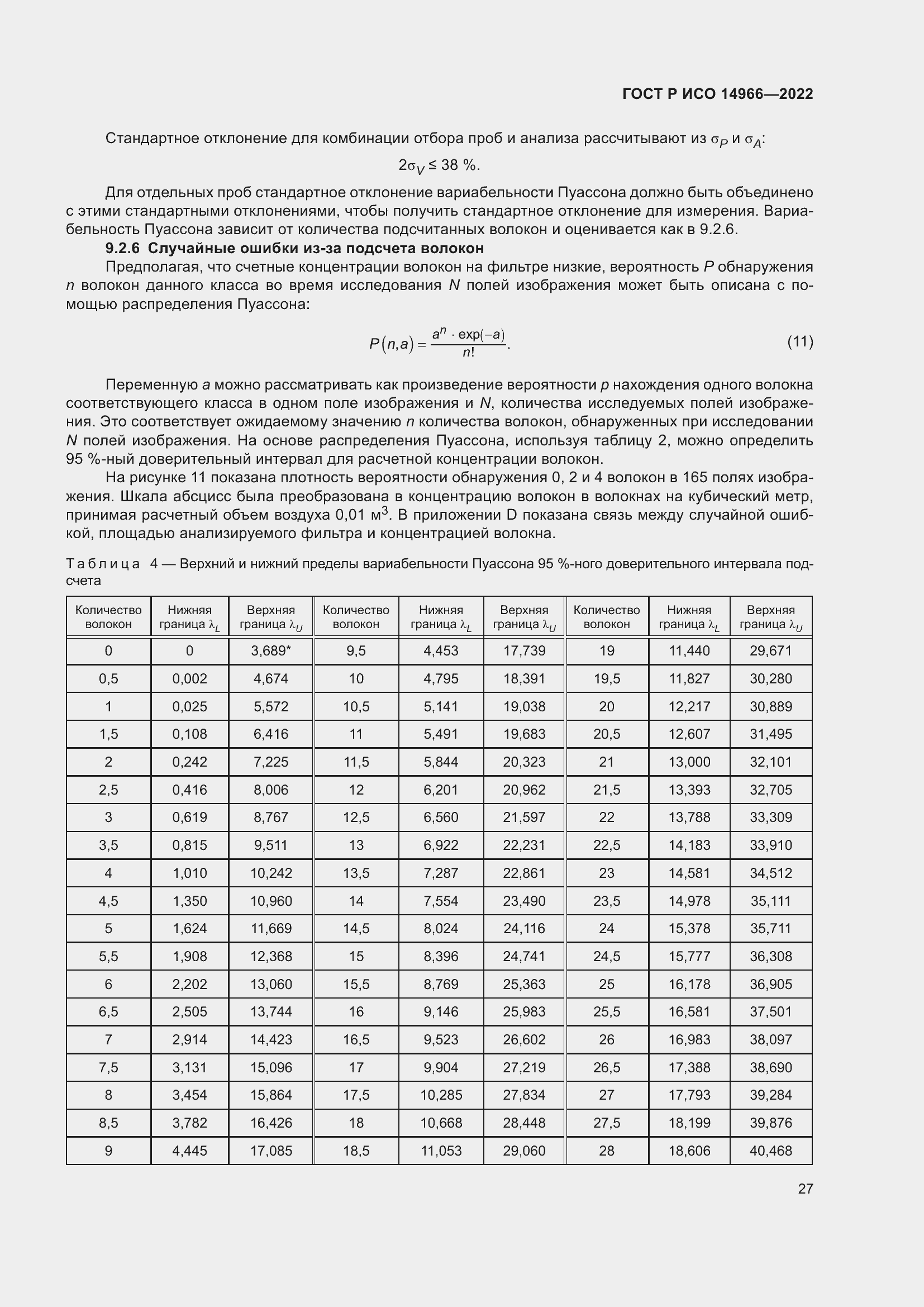 Страница 31 ГОСТ Р ИСО 14966-2022