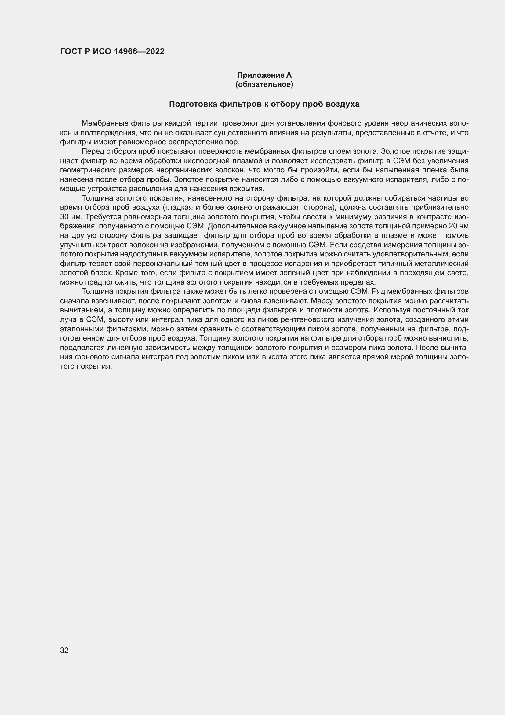 Страница 36 ГОСТ Р ИСО 14966-2022