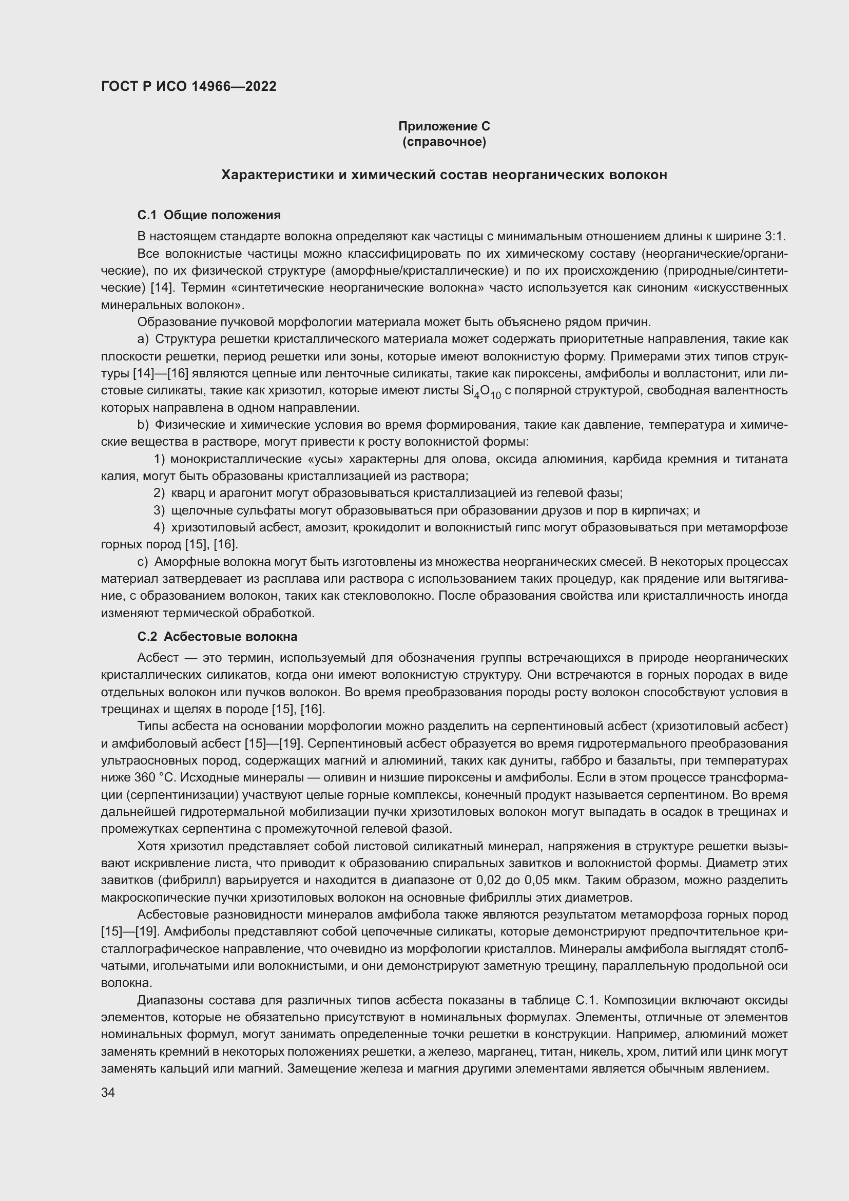 Страница 38 ГОСТ Р ИСО 14966-2022