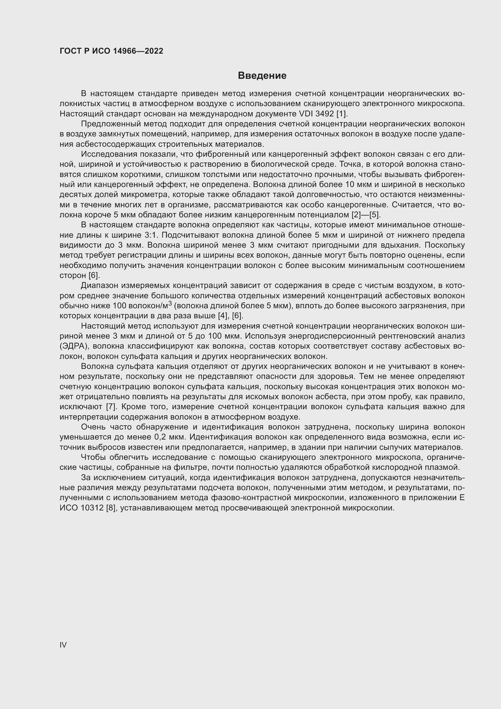 Страница 4 ГОСТ Р ИСО 14966-2022