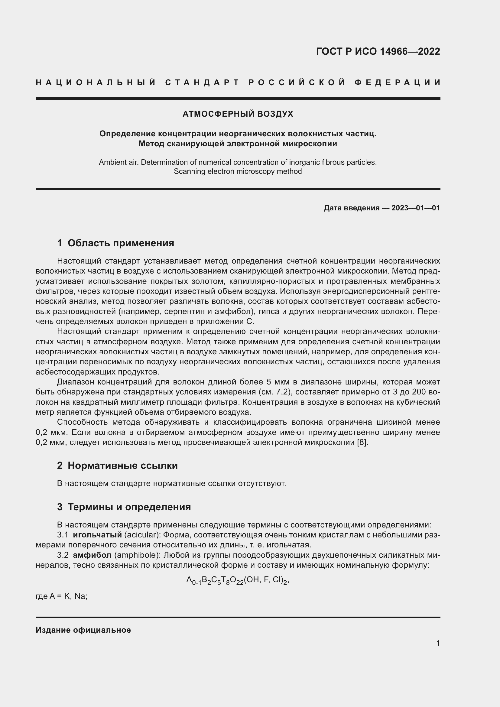 Страница 5 ГОСТ Р ИСО 14966-2022