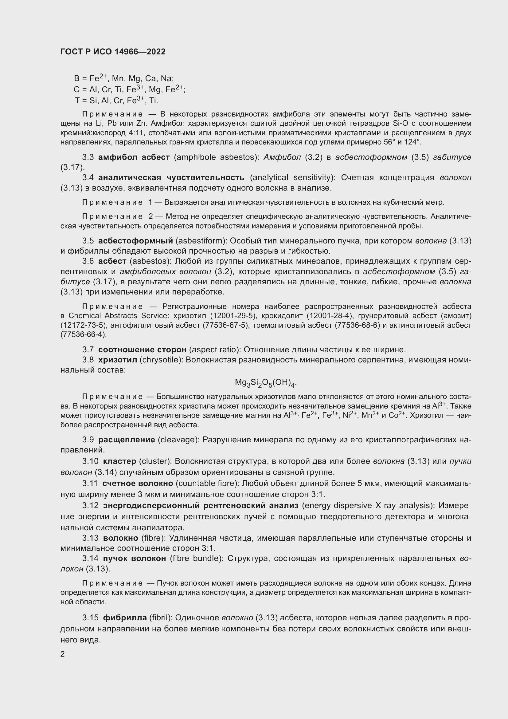 Страница 6 ГОСТ Р ИСО 14966-2022