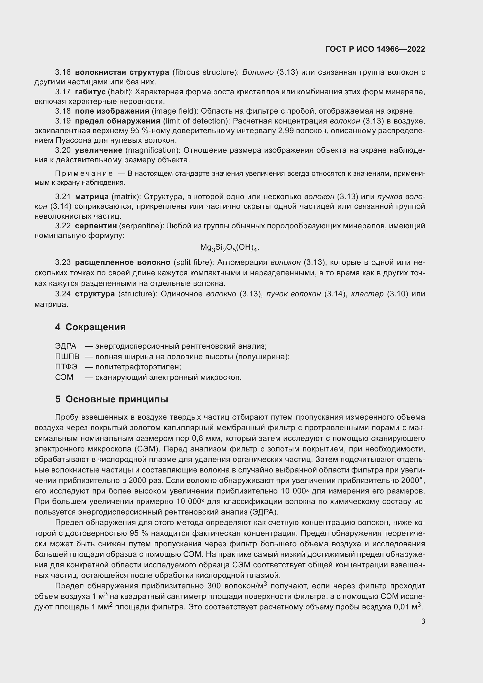 Страница 7 ГОСТ Р ИСО 14966-2022