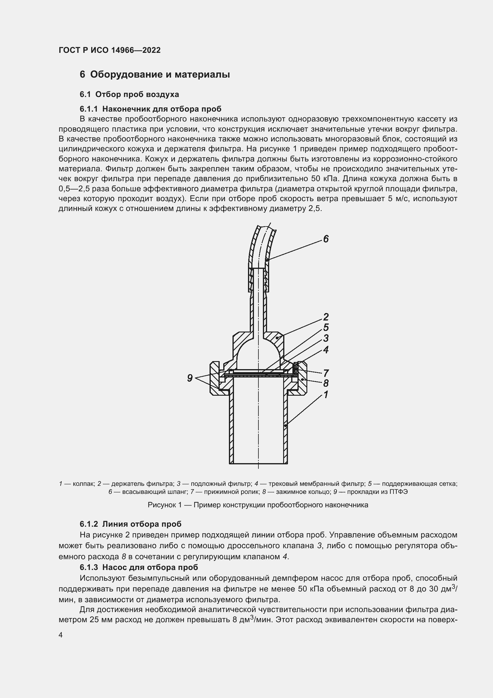 Страница 8 ГОСТ Р ИСО 14966-2022