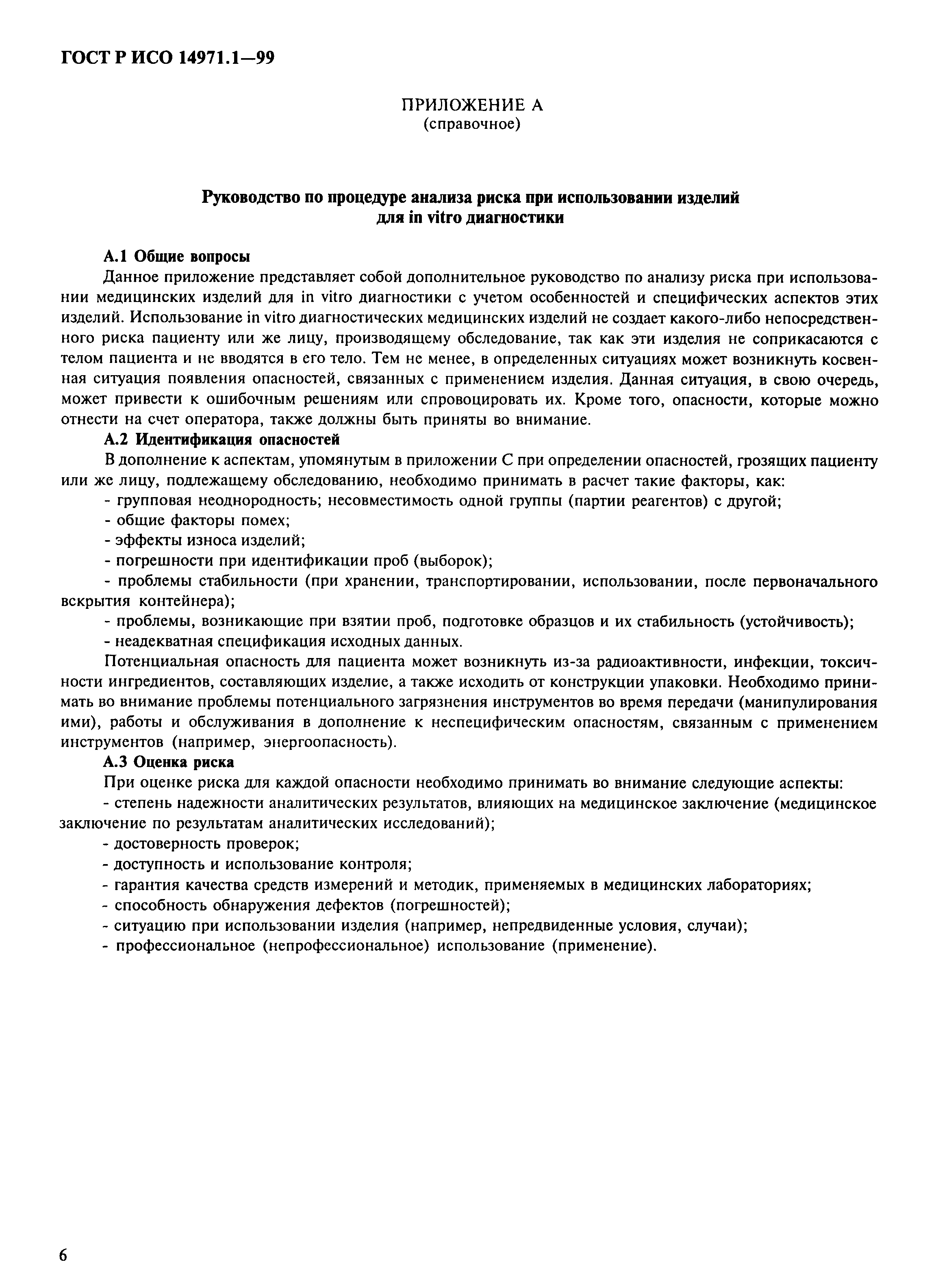 Страница 10 ГОСТ Р ИСО 14971.1-99