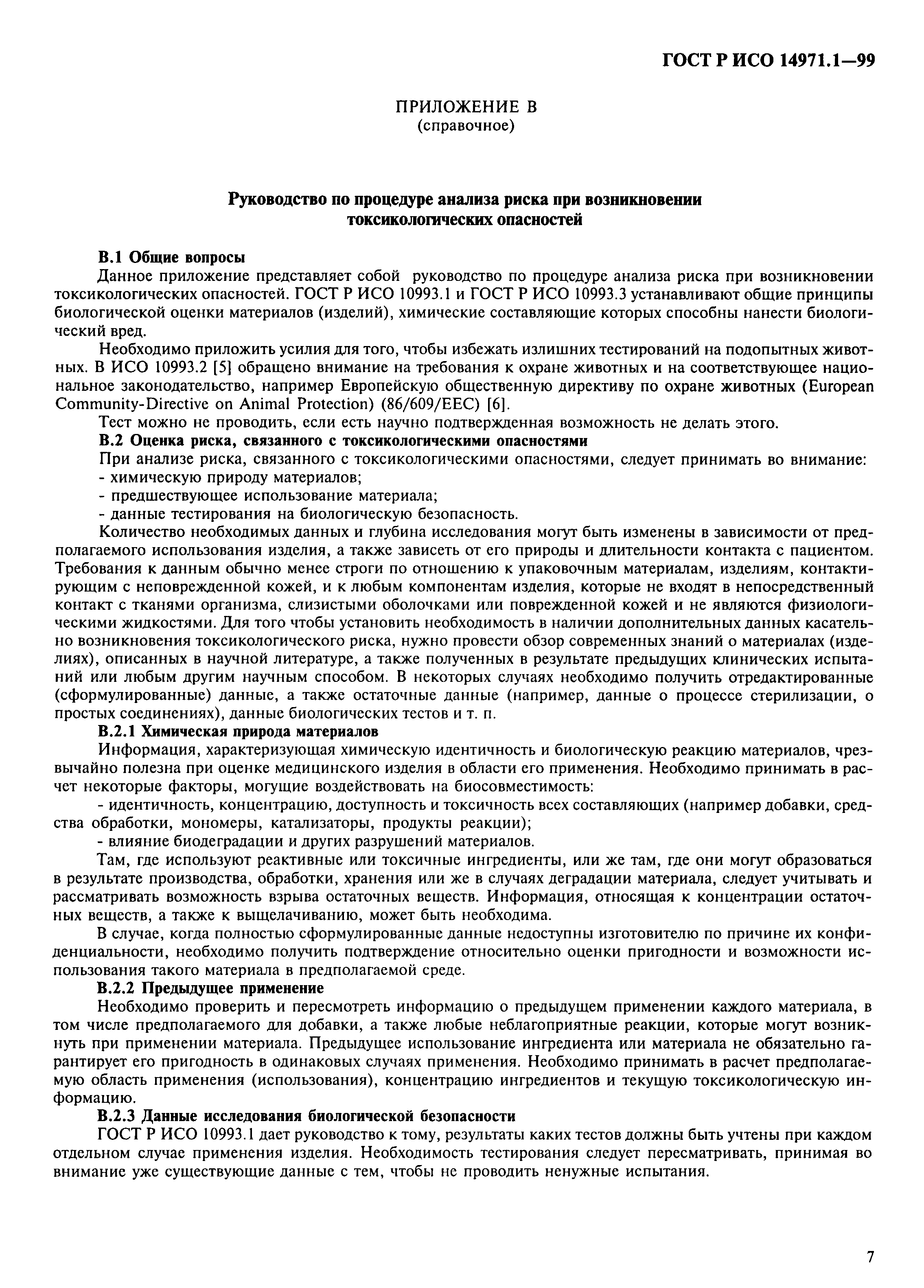 Страница 11 ГОСТ Р ИСО 14971.1-99