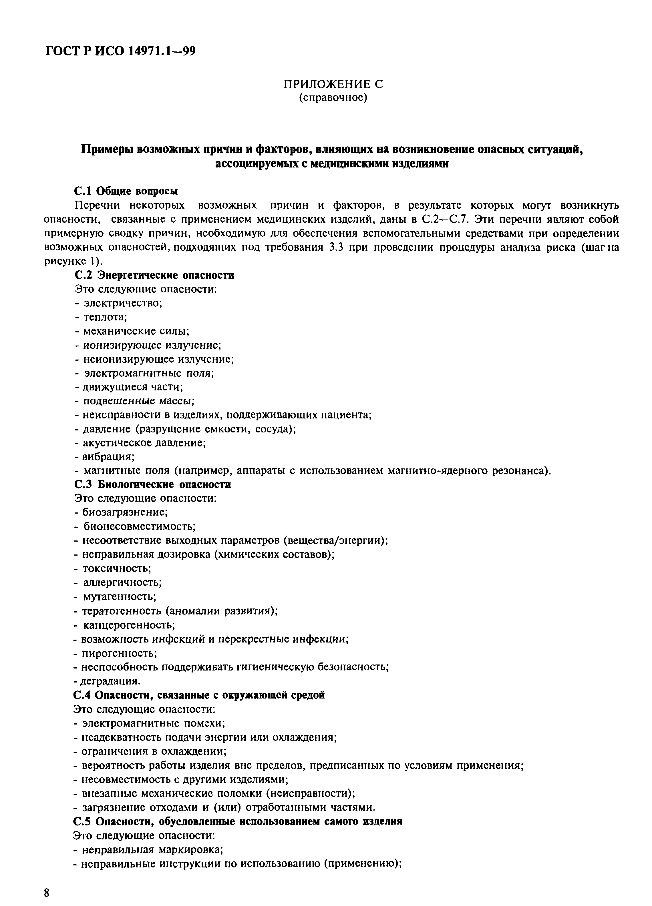 Страница 12 ГОСТ Р ИСО 14971.1-99