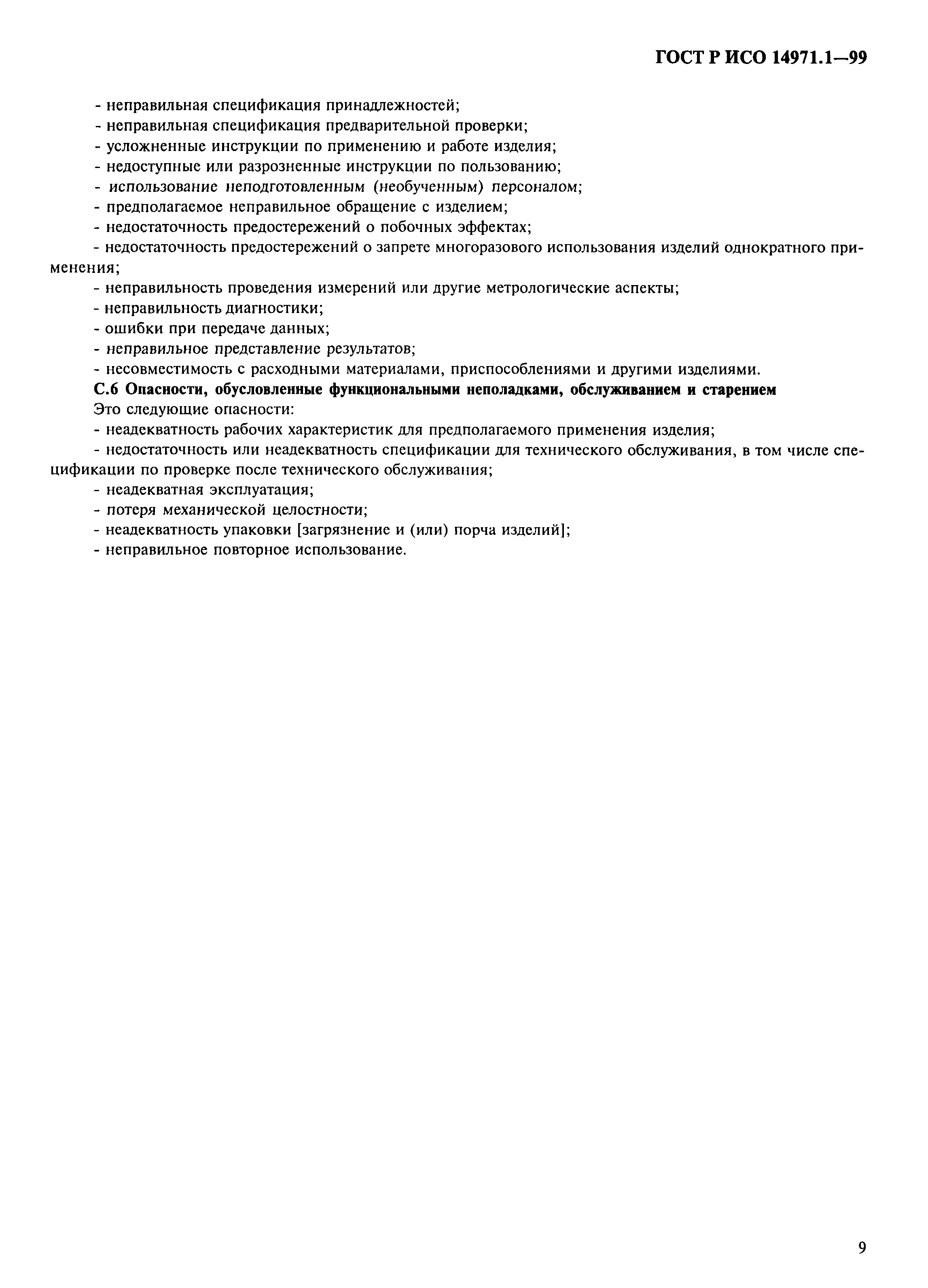 Страница 13 ГОСТ Р ИСО 14971.1-99