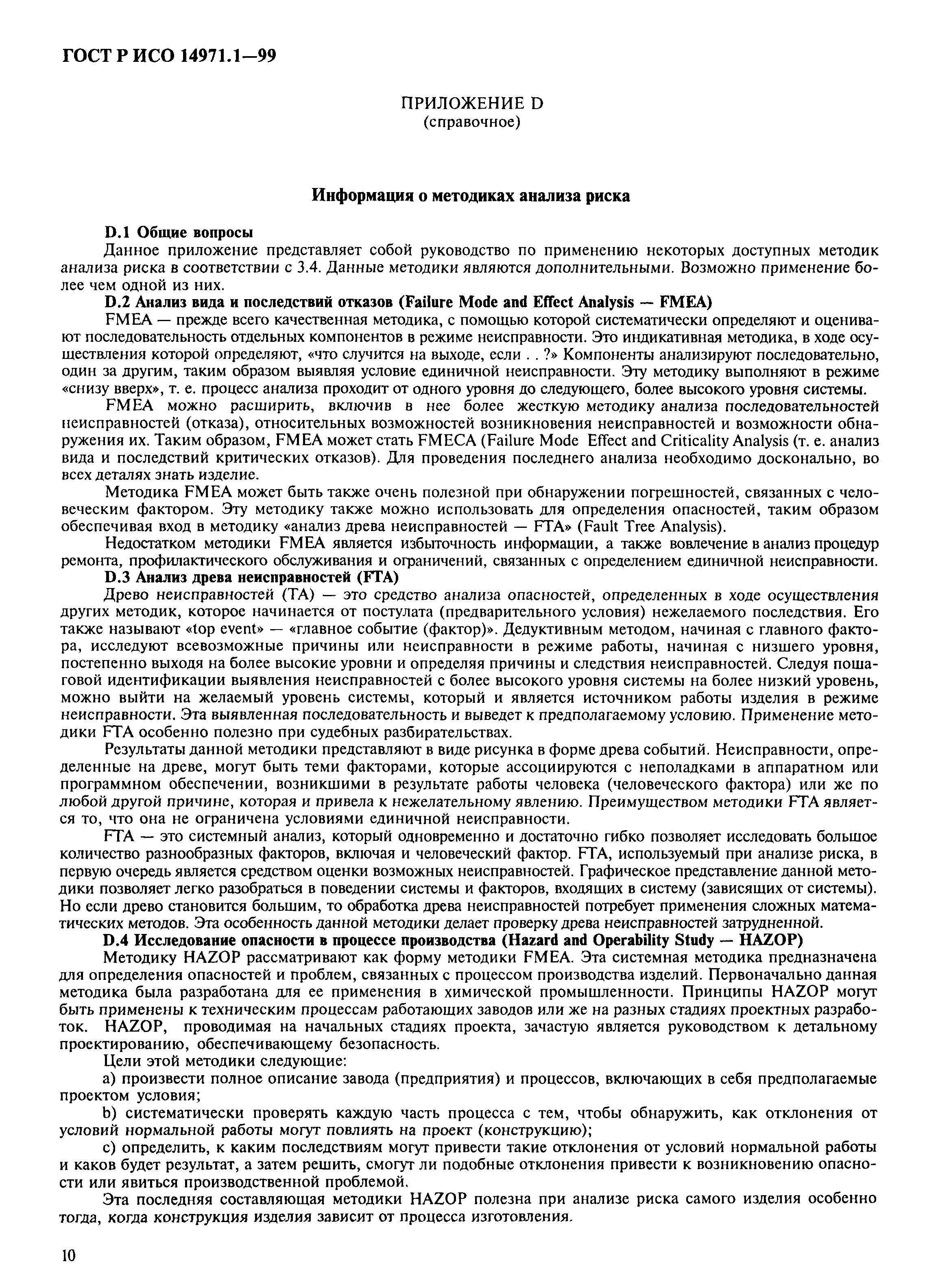 Страница 14 ГОСТ Р ИСО 14971.1-99